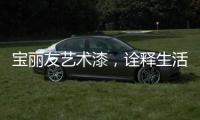宝丽友艺术漆，诠释生活新艺术