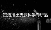 宝洁推出皮肤科学专研品牌aio，继续布局护肤版图