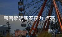 宝客照明新春接力 点亮家的温暖 爱的期待