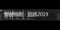 宝客照明：回顾2019年的别样风采