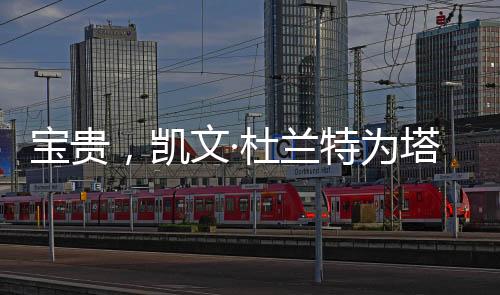 凯文这真是杜兰德提一场苦战