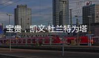 宝贵，凯文·杜兰特为塔图姆和利拉德提供关于跟腱伤势的建议
