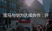 宝马与华为达成合作：开发基于鸿蒙的智能应用生态