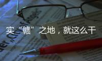 实“赣”之地
，就这么干！