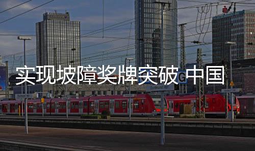 米兰冬奥会近在咫尺