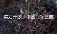 实力升级�，中国海军三航母时代即将到来