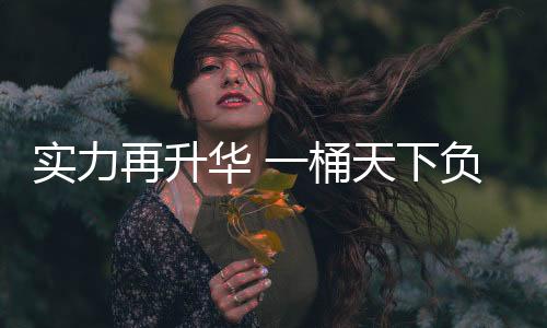 共同传达积极的正能量