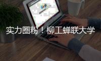 实力圈粉
！柳工蝉联大学生喜爱的雇主品牌