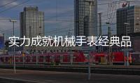 实力成就机械手表经典品牌	，雷诺表铸造中国品质