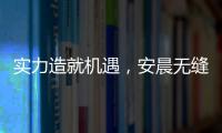 实力造就机遇�，安晨无缝焊接门窗绽放品质之光