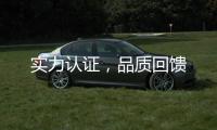 实力认证，品质回馈