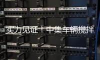 实力见证	！中集车辆搅拌车再获大客户批量复购