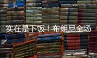 实在是下饭�！布朗尼全场梦游5中1仅2分 扣篮黄油手+3分三不沾