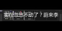 实在忽悠不动了
？蔚来李斌批评长续航电动车的“点”，也太刁钻了
