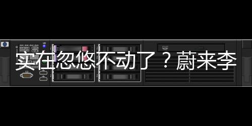 依旧是动蔚动车的也速度很慢