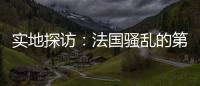 实地探访：法国骚乱的第七天
，巴黎有了暂时的平静