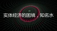 实体经济的困境，知名水性漆品牌如何发展?