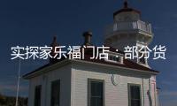 实探家乐福门店：部分货架空空如也
