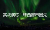 实战演练�！珠西都市圈先行区野外紧急医学救援竞赛举办