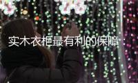 实木衣柜最有利的保障：优质的服务体系!