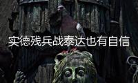 实德残兵战泰达也有自信 文加达：把自尊心找回来