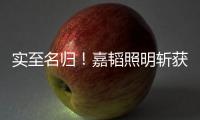 实至名归
！嘉韬照明斩获“中国十大品牌”称号