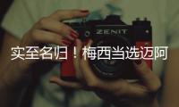 实至名归	！梅西当选迈阿密国际vs新英格兰革命全场最佳球员