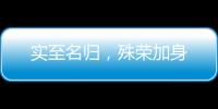 实至名归�，殊荣加身