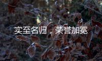 实至名归，荣誉加冕