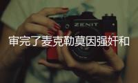 审完了麦克勒莫因强奸和性虐待被判刑8年零4个月！