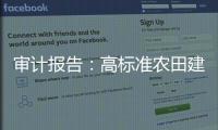 审计报告：高标准农田建设资金，地方统筹整合使用存在难度