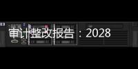 审计整改报告
：2028年前“清零”隐性债务，下放专项债审批权