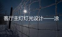 客厅主灯灯光设计——涂鸦智能调光开关让想像实现!