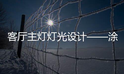 主灯智让空间保证充足亮度