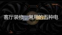 客厅装修，常用的五种电视背景墙装饰材料