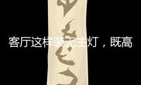 客厅这样装无主灯	，既高档又漂亮