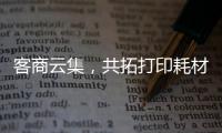 客商云集	，共拓打印耗材新机遇！第20届亚印展在珠海启幕