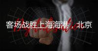 客场战胜上海海港，北京国安三连胜跻身积分榜前三