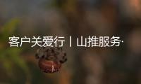 客户关爱行丨山推服务·用车无忧，2025再出发�！