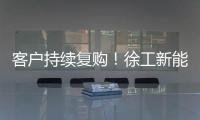客户持续复购
！徐工新能源装载机为大洋洲多元工况破解难题