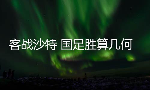 但面对防守严密的客战球队时