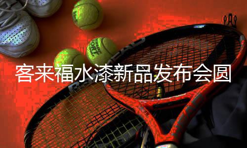 是水漆守护水性漆存在的意义