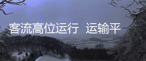 比2019年同期增长20.3%