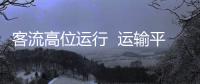 客流高位运行  运输平稳有序