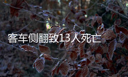 侧翻47人受伤送医院治疗