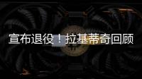 宣布退役！拉基蒂奇回顾生涯：当巴萨这样的队邀请我才会离开塞维