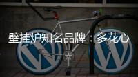 壁挂炉知名品牌�：多花心思控制成本 抓牢自身管理