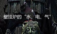 壁挂炉的“水
、电、气”的相关解说