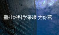 壁挂炉科学采暖 为你营造舒适
、健康的家居生活