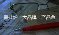 壁挂炉十大品牌	：产品急需创新 发展才有新活力